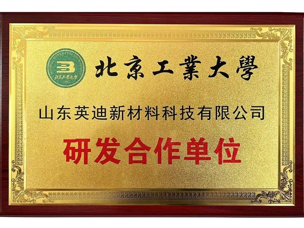 北京工業(yè)大學(xué)研發(fā)合作單位